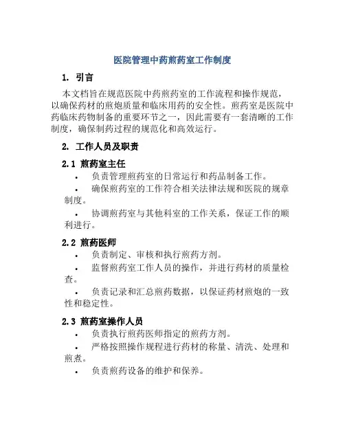医院管理中药煎药室工作制度