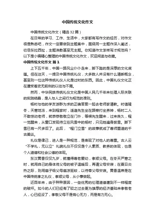 中国传统文化作文（精选32篇）