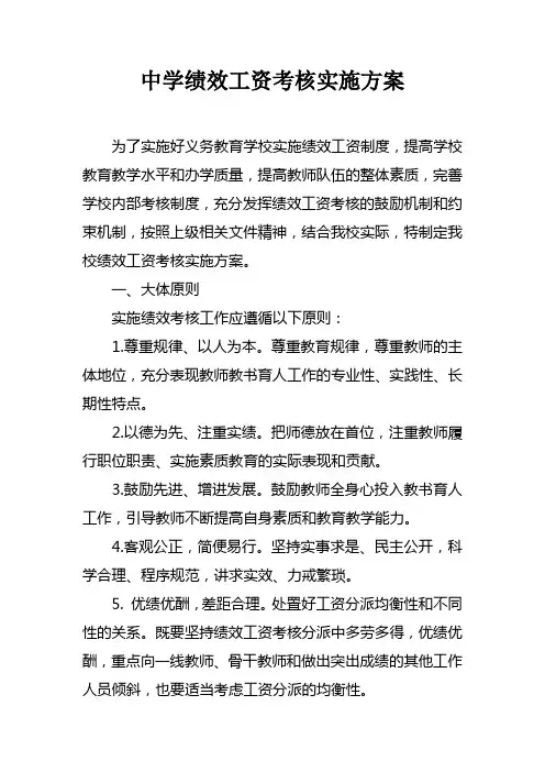 中学绩效工资考核实施方案