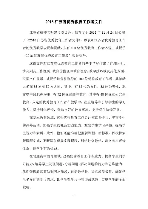 2016江苏省优秀教育工作者文件