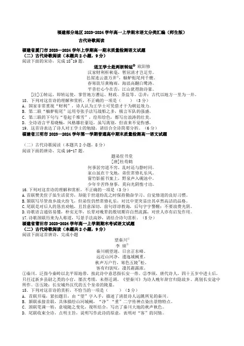 古代诗歌阅读：福建2023-2024学年高一上学期末语文分类汇编(师生版)
