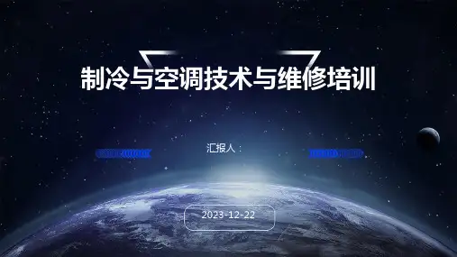 制冷与空调技术与维修培训