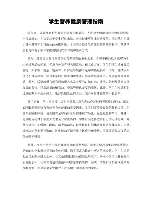 学生营养健康管理指南