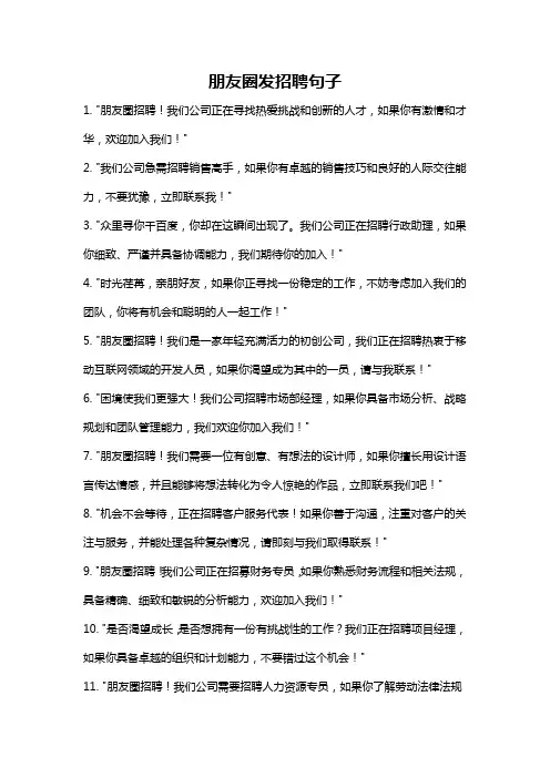 朋友圈发招聘句子