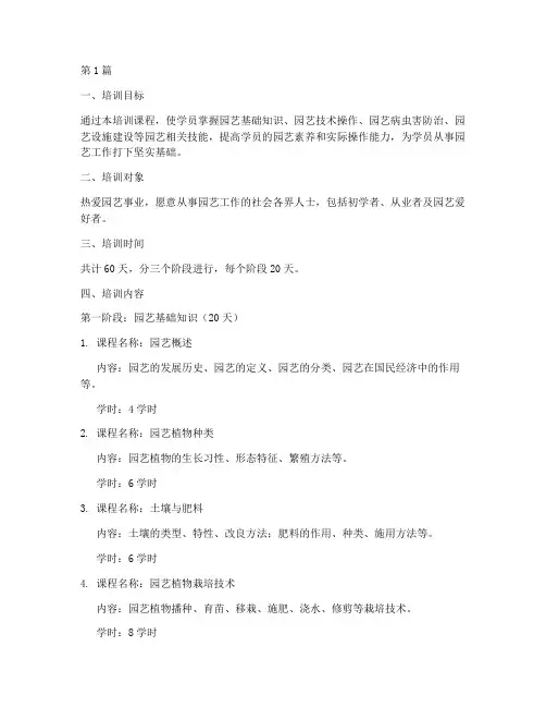 园艺工培训教学计划表(3篇)