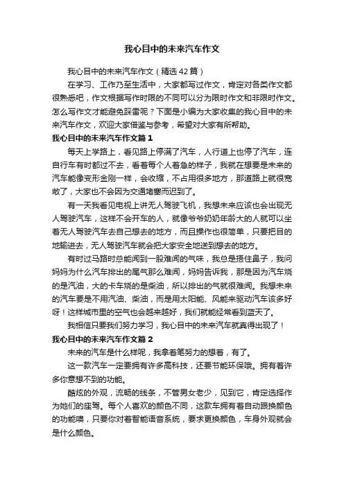 我心目中的未来汽车作文（精选42篇）