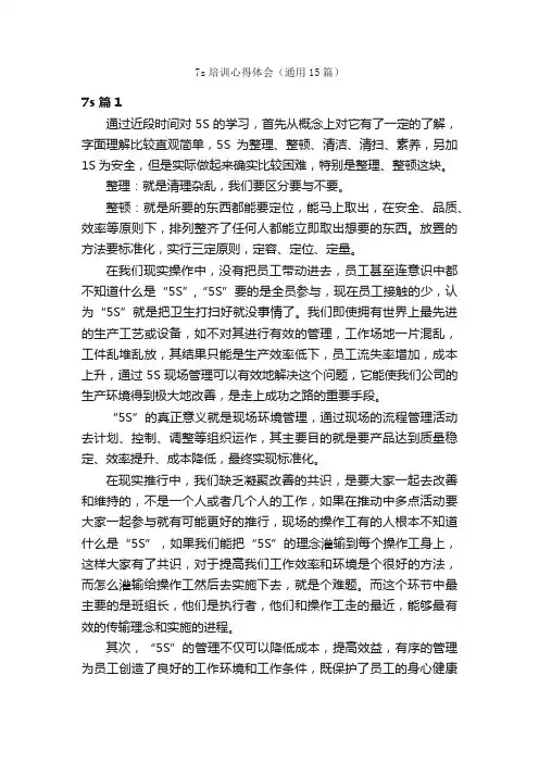 7s培训心得体会（通用15篇）