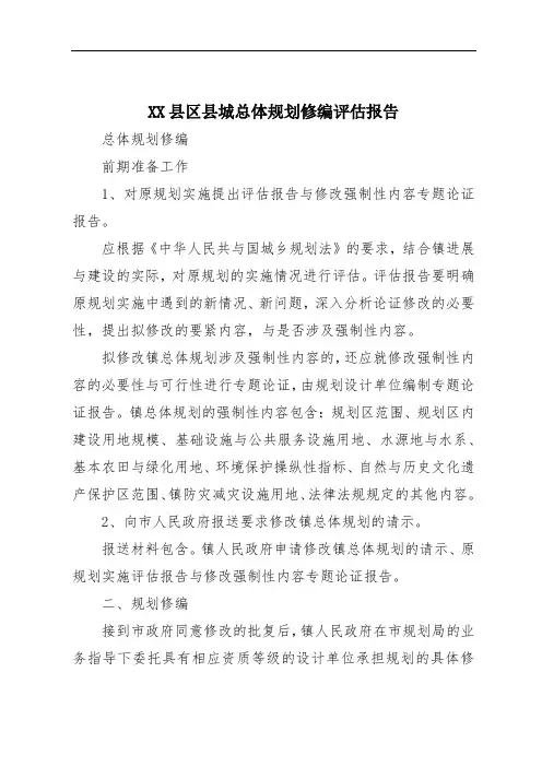 XX县区县城总体规划修编评估报告