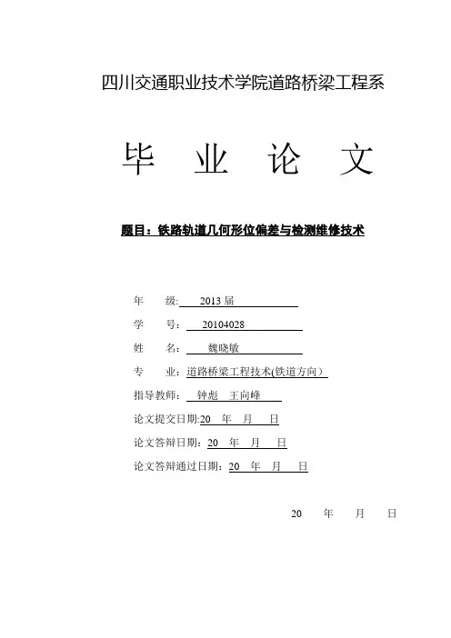 毕业论文：铁路轨道几何形位偏差与检测维修技术