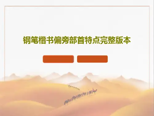 钢笔楷书偏旁部首特点完整版本18页PPT