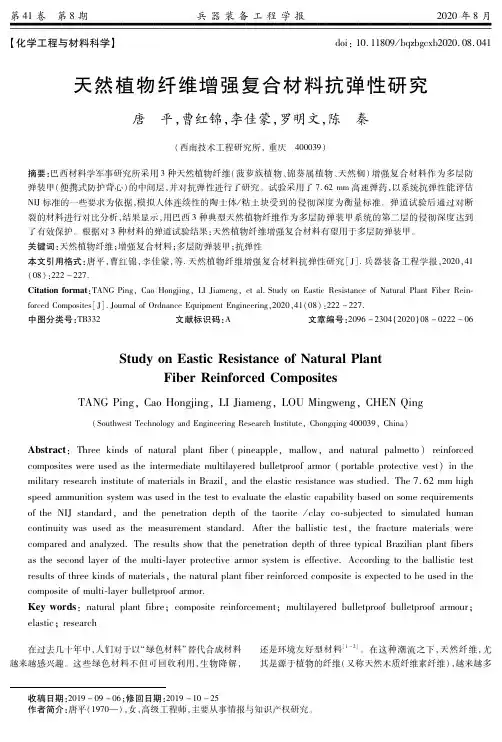 天然植物纤维增强复合材料抗弹性研究