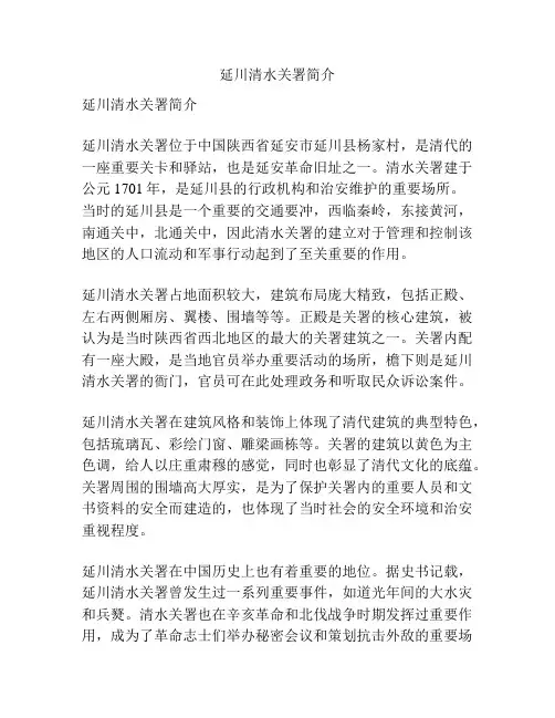 延川清水关署简介