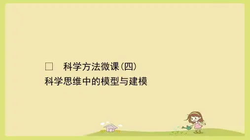 (新人教)生物必修一科学方法微课4：科学思维中的模型与建模