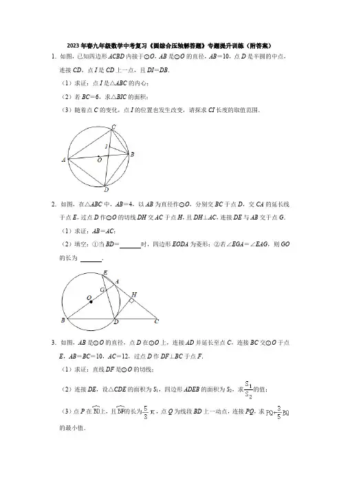 2023年春九年级数学中考复习《圆综合压轴解答题》专题提升训练(附答案)