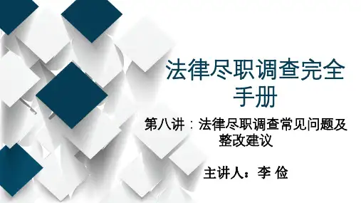 第八讲：法律尽职调查常见问题及整改建议