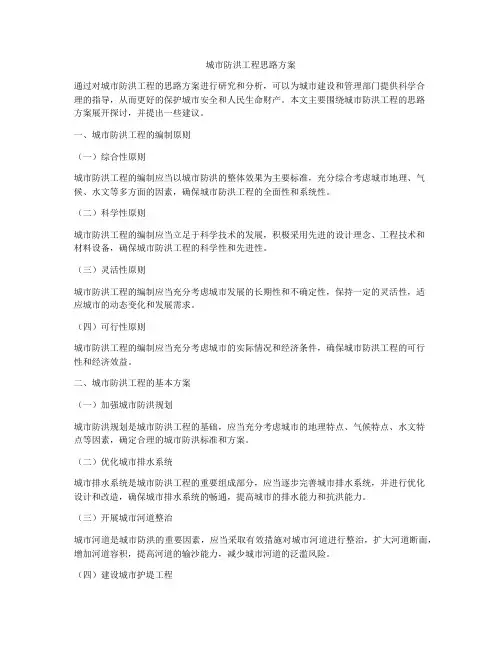 城市防洪工程思路方案