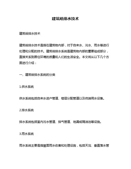 建筑给排水技术