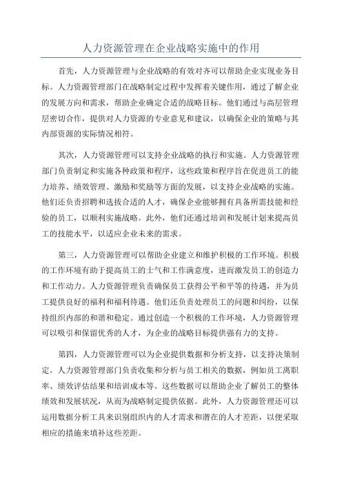 人力资源管理在企业战略实施中的作用