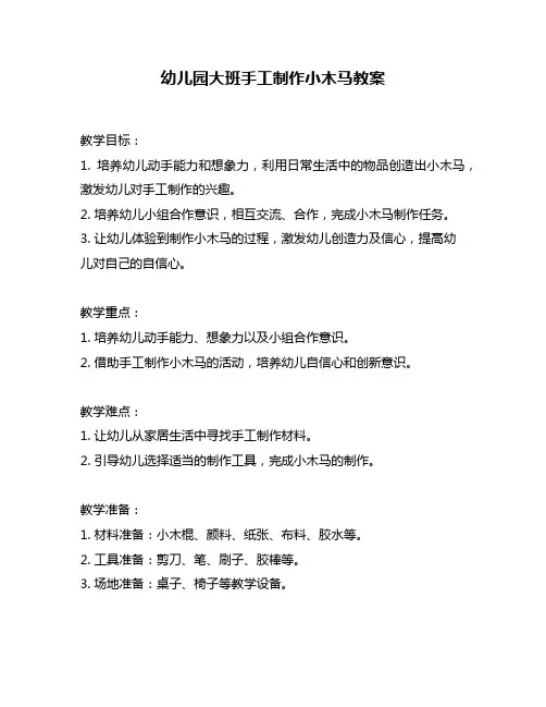 幼儿园大班手工制作小木马教案