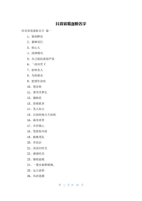 抖音容易涨粉名字
