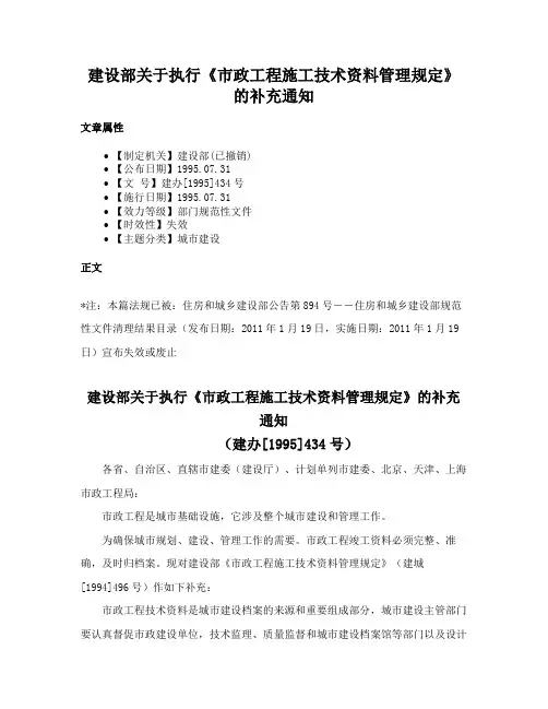 建设部关于执行《市政工程施工技术资料管理规定》的补充通知