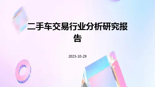 二手车交易行业分析研究报告