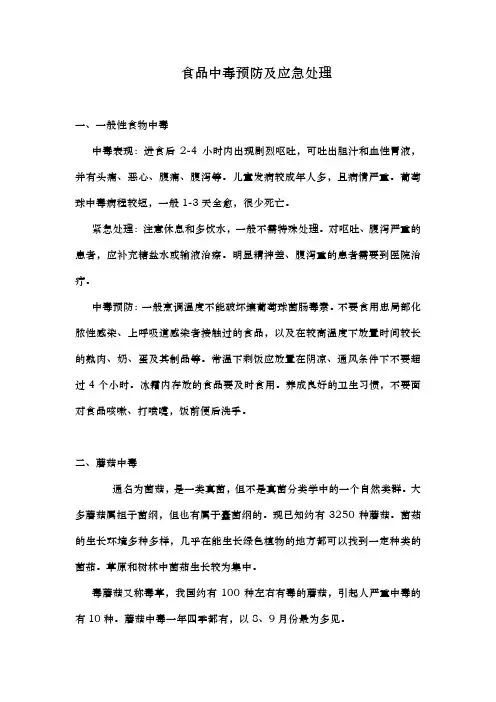 食品中毒预防及应急处理