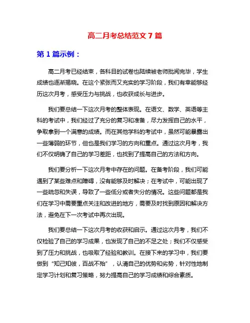 高二月考总结范文7篇
