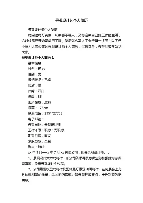 景观设计师个人简历