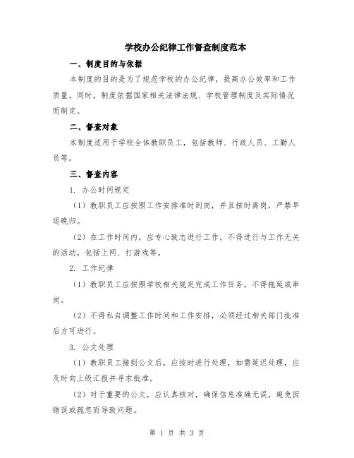 学校办公纪律工作督查制度范本