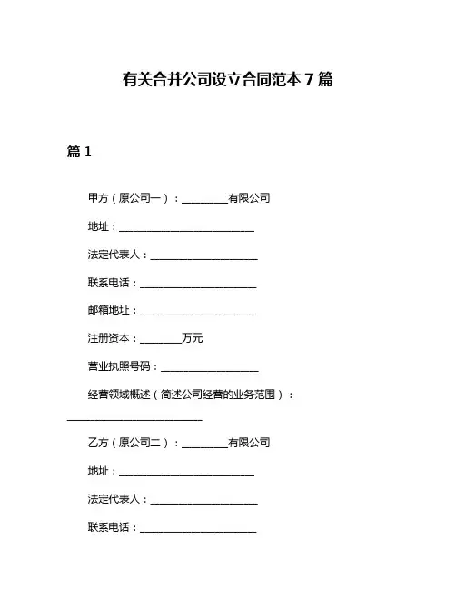 有关合并公司设立合同范本7篇