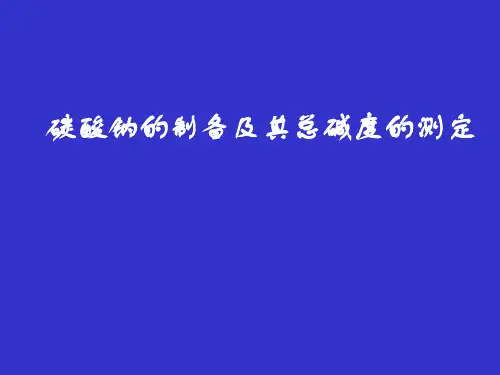 碳酸钠的制备及其总碱度的测定(精)