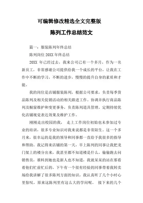 陈列工作总结范文【可编辑全文】