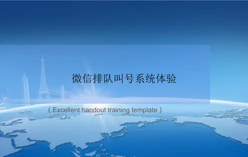 《微信排队叫号系统体验》课件模板