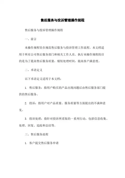 售后服务与投诉管理操作规程