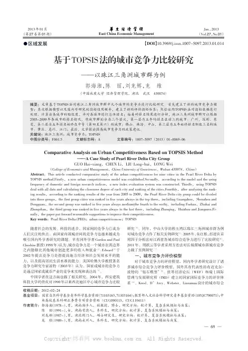 基于TOPSIS法的城市竞争力比较——以珠江三角洲城市群为例