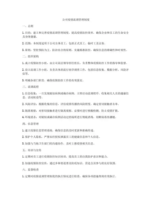 公司疫情流调管理制度