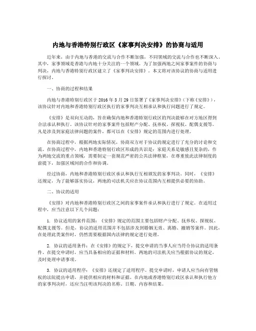 内地与香港特别行政区《家事判决安排》的协商与适用