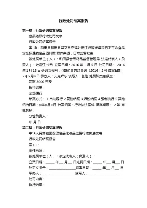 行政处罚结案报告