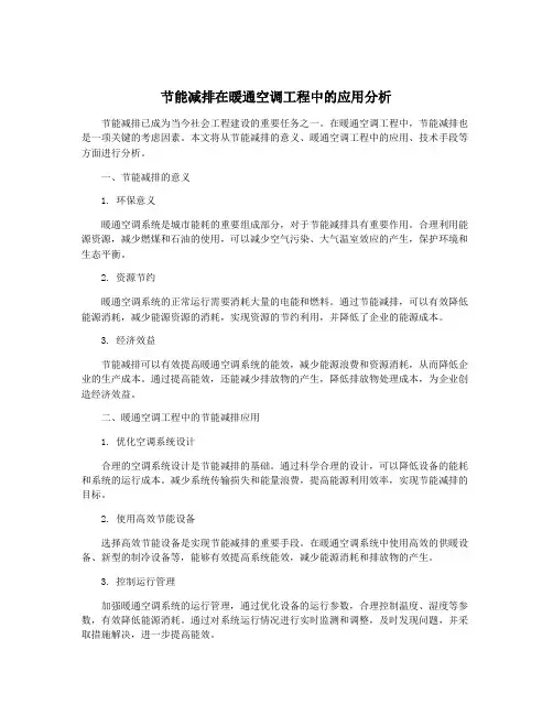 节能减排在暖通空调工程中的应用分析