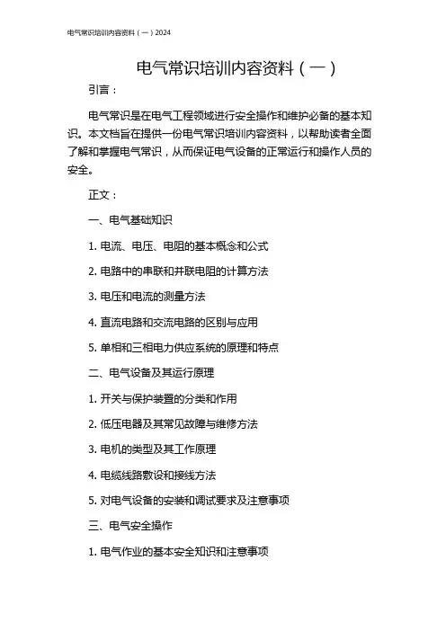 电气常识培训内容资料(一)2024