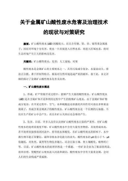 关于金属矿山酸性废水危害及治理技术的现状与对策研究