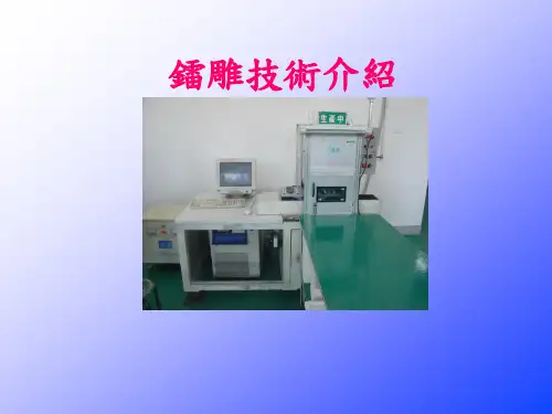 镭雕技术简介