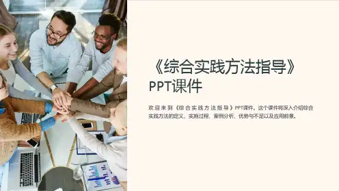 《综合实践方法指导》课件