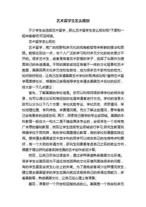 艺术留学生怎么规划