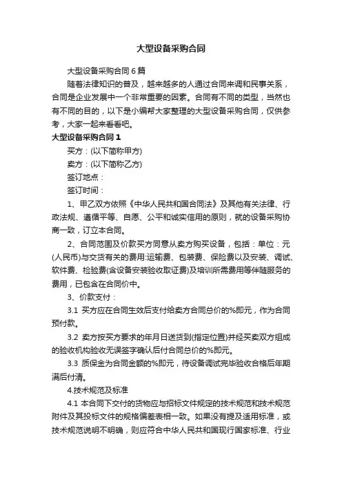 大型设备采购合同6篇