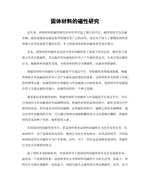 固体材料的磁性研究