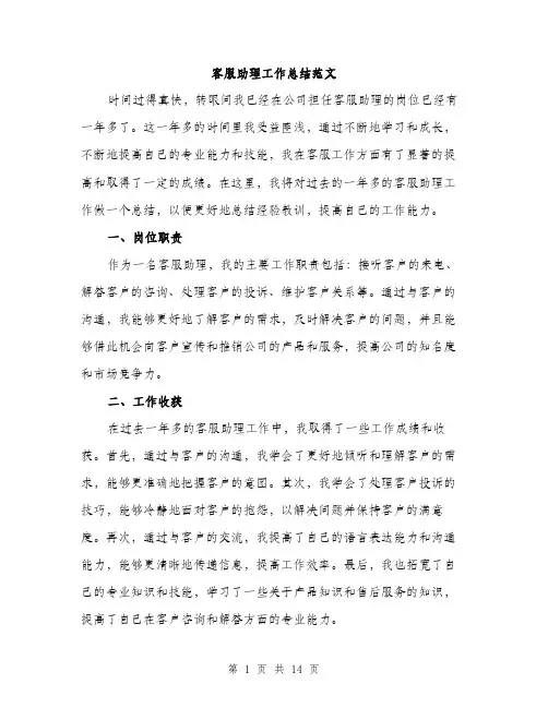 客服助理工作总结范文（五篇）