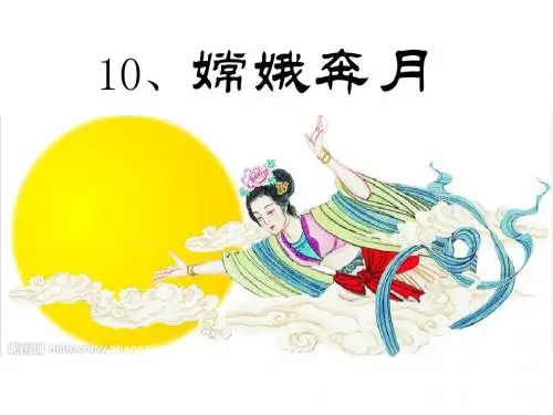 《嫦娥奔月》  优秀PPT课件4