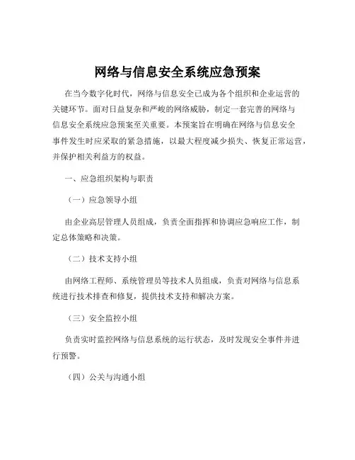 网络与信息安全系统应急预案